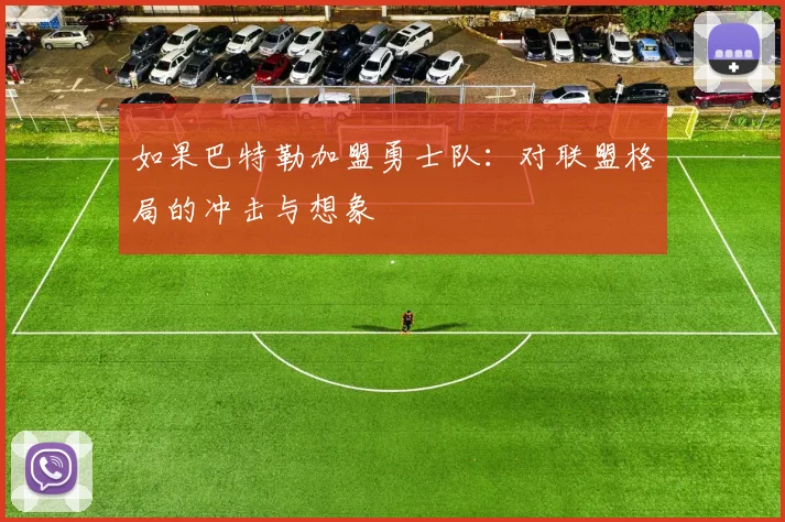 如果巴特勒加盟勇士队:对联盟格局的冲击与想象