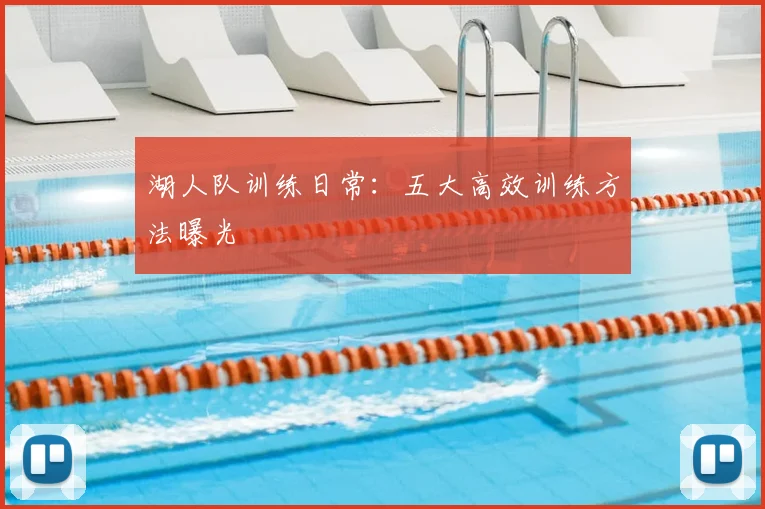 湖人队训练日常:五大高效训练方法曝光