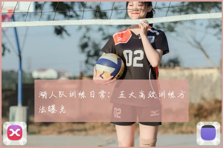 湖人队训练日常:五大高效训练方法曝光