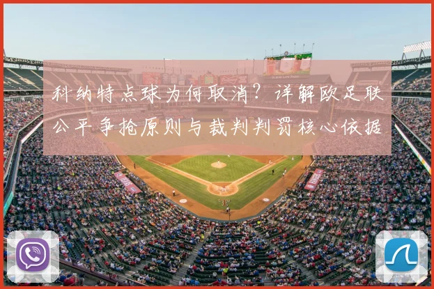 科纳特点球为何取消?详解欧足联公平争抢原则与裁判判罚核心依据