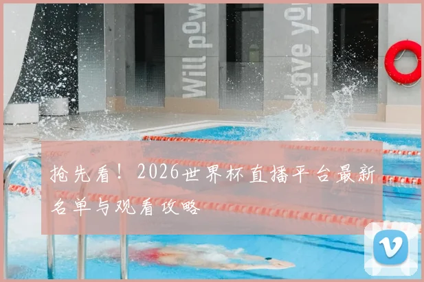 抢先看!2026世界杯直播平台最新名单与观看攻略