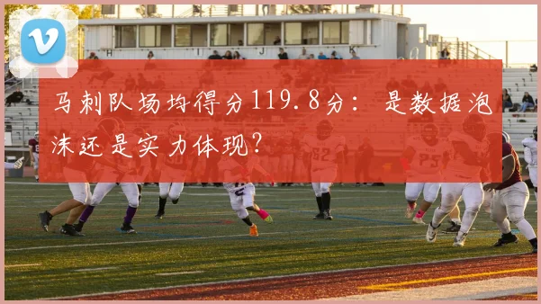 马刺队场均得分119.8分:是数据泡沫还是实力体现?