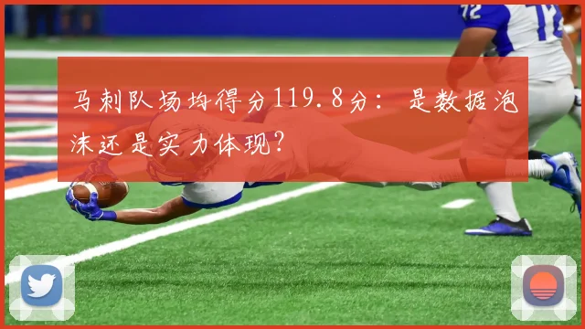 马刺队场均得分119.8分:是数据泡沫还是实力体现?