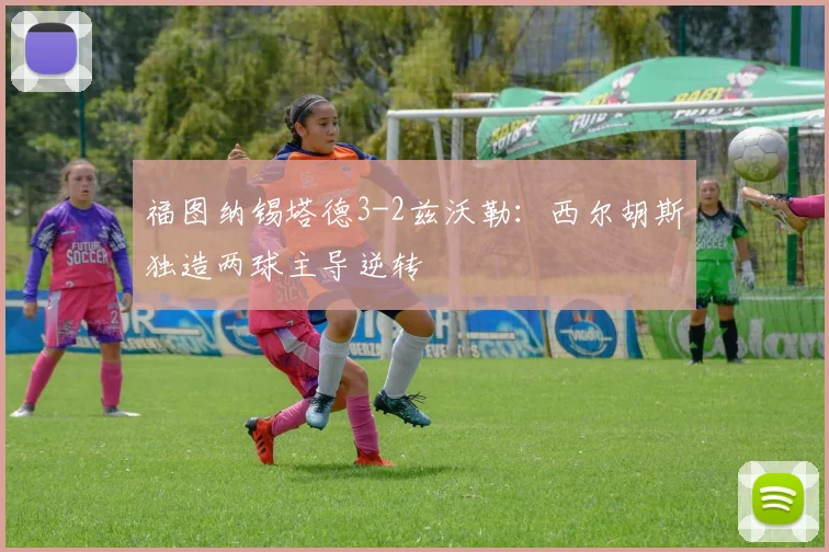 福图纳锡塔德3-2兹沃勒:西尔胡斯独造两球主导逆转